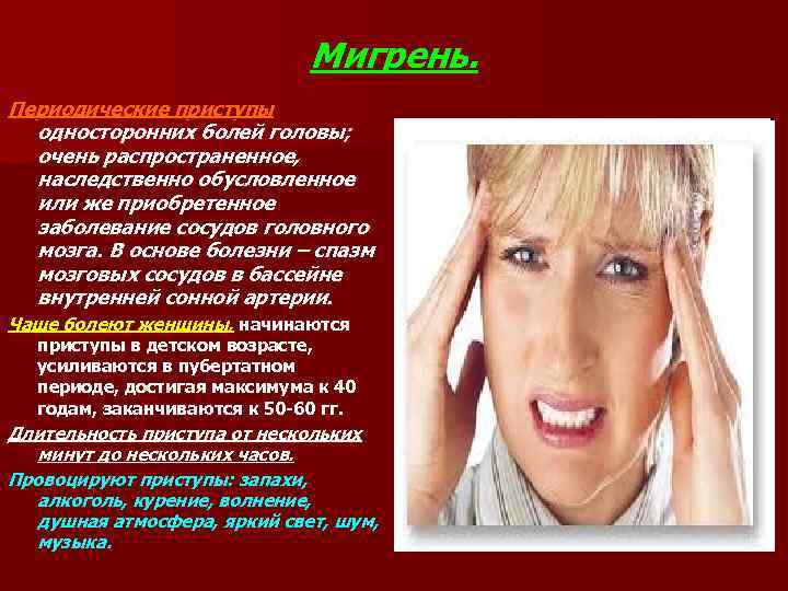      Мигрень. Периодические приступы  односторонних болей головы;  очень