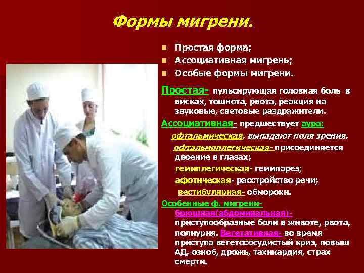 Формы мигрени. n Простая форма; n Ассоциативная мигрень; n Особые формы мигрени.  Простая-