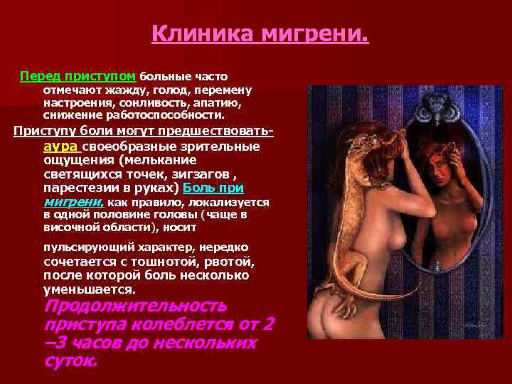     Клиника мигрени. Перед приступом больные часто отмечают жажду, голод, перемену