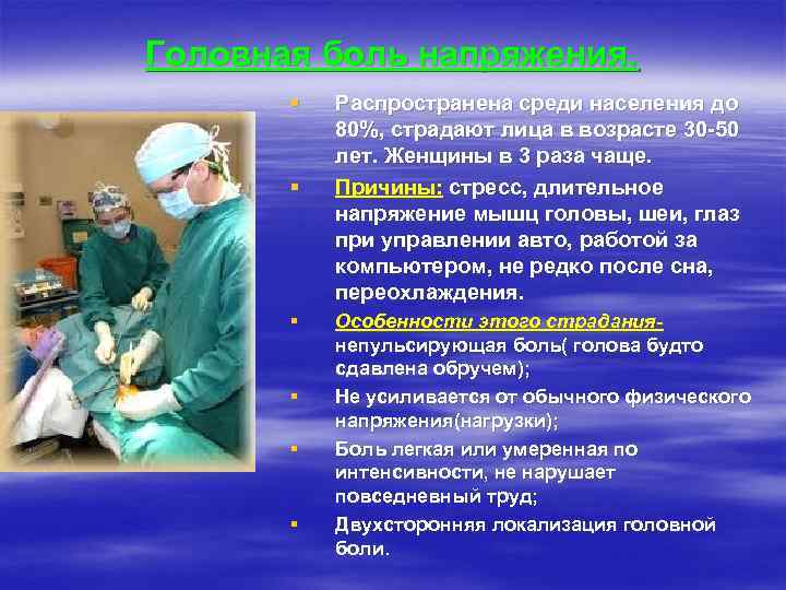 Головная боль напряжения.   §  Распространена среди населения до  80%, страдают