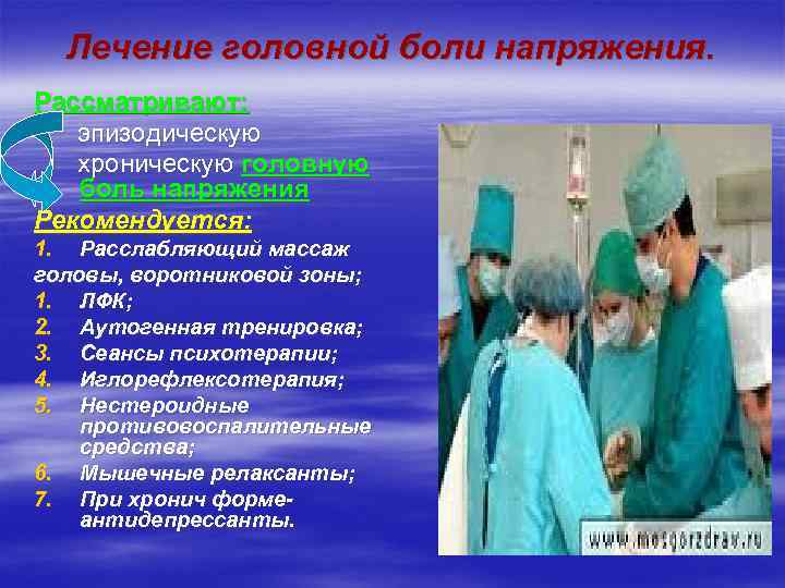  Лечение головной боли напряжения. Рассматривают: эпизодическую  хроническую головную  боль напряжения Рекомендуется: