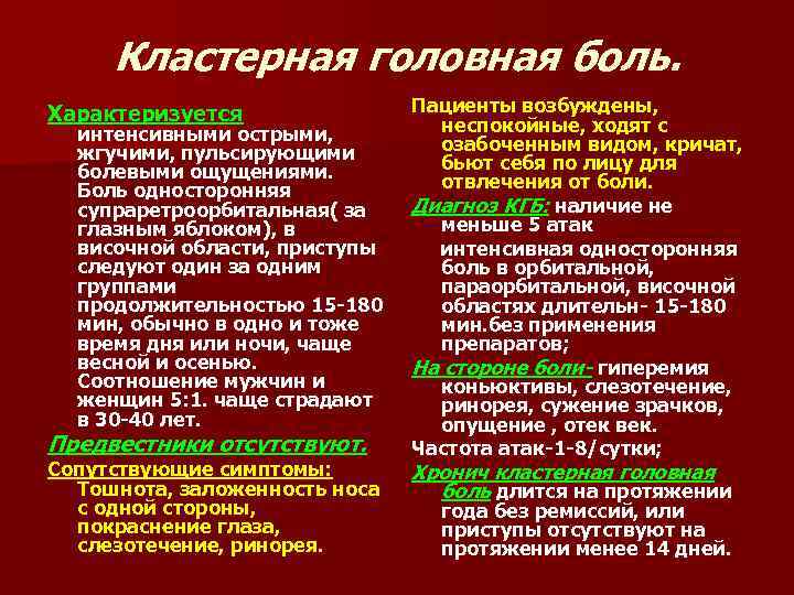  Кластерная головная боль. Характеризуется    Пациенты возбуждены,  интенсивными острыми, 