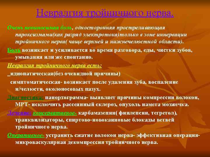    Невралгия тройничного нерва. Очень невыносимая боль, односторонняя простреливающая  пароксизмами(как разряд