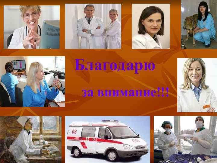 Благодарю за внимание!!! 