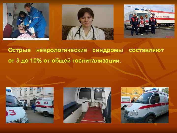 Острые неврологические синдромы составляют от 3 до 10% от общей госпитализации. 