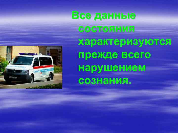 Все данные состояния характеризуются прежде всего нарушением сознания. 