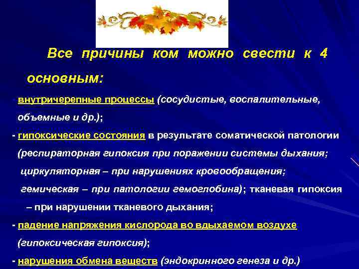  Все причины ком можно свести к 4  основным:  внутричерепные процессы (сосудистые,
