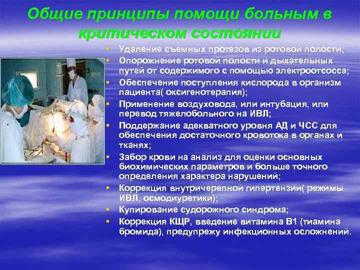 Общие принципы помощи больным в критическом состоянии   § Удаление съемных протезов из