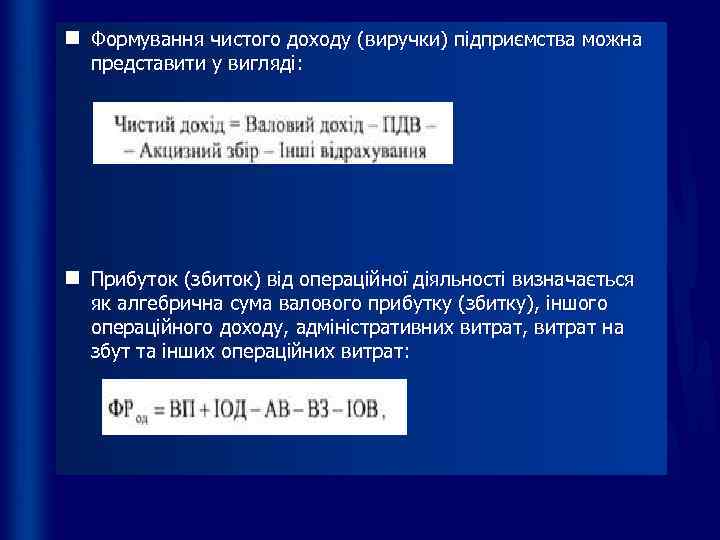 n Формування чистого доходу (виручки) підприємства можна  представити у вигляді: n Прибуток (збиток)