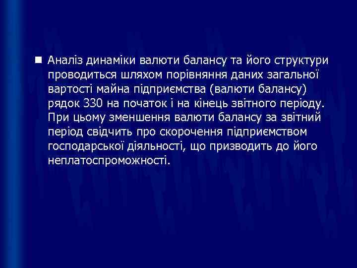 n Аналіз динаміки валюти балансу та його структури  проводиться шляхом порівняння даних загальної