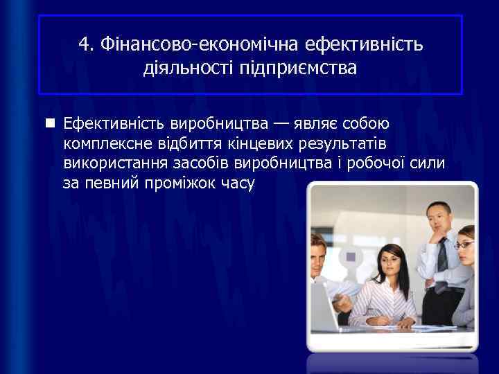   4. Фінансово-економічна ефективність  діяльності підприємства n Ефективність виробництва — являє собою