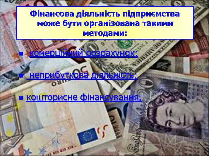   Фінансова діяльність підприємства може бути організована такими    методами: 
