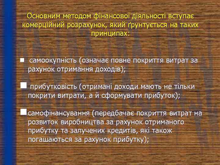  Основним методом фінансової діяльності вступає комерційний розрахунок, який ґрунтується на таких  