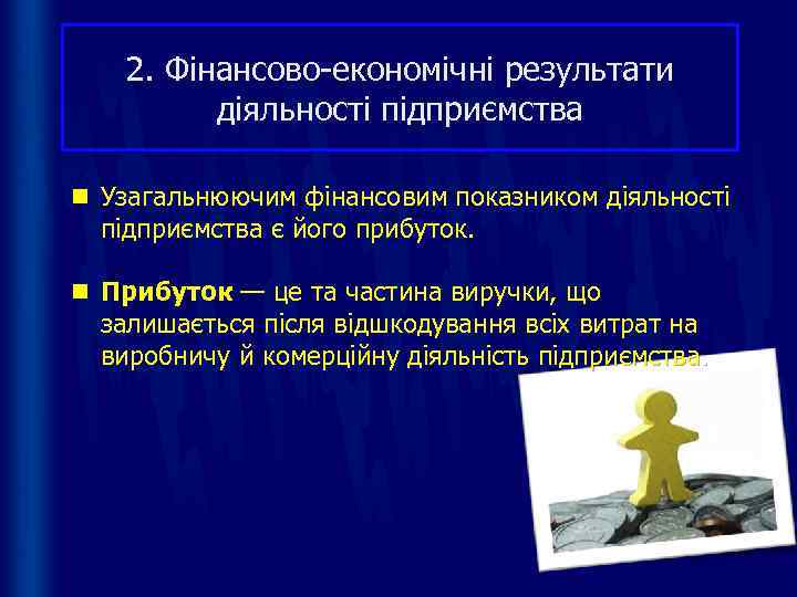   2. Фінансово-економічні результати  діяльності підприємства n Узагальнюючим фінансовим показником діяльності 