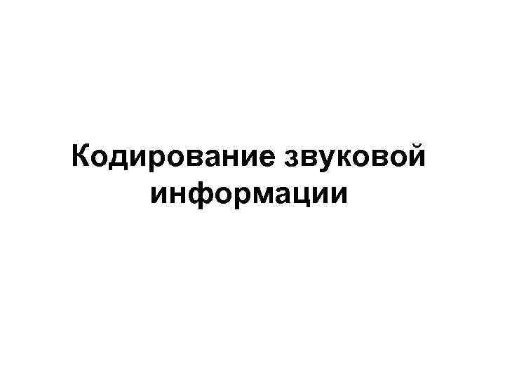 Кодирование звуковой информации 