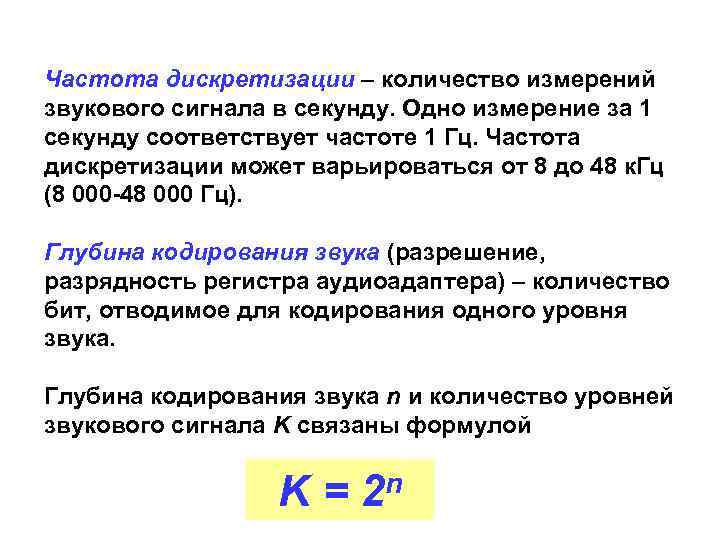 Частота дискретизации – количество измерений звукового сигнала в секунду. Одно измерение за 1 секунду