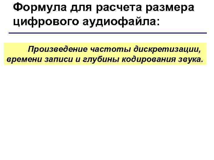  Формула для расчета размера  цифрового аудиофайла:  Произведение частоты дискретизации, времени записи