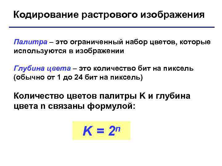 Сколько цветов в палитре растрового рисунка если на кодирование каждого пикселя отводится 9 бит