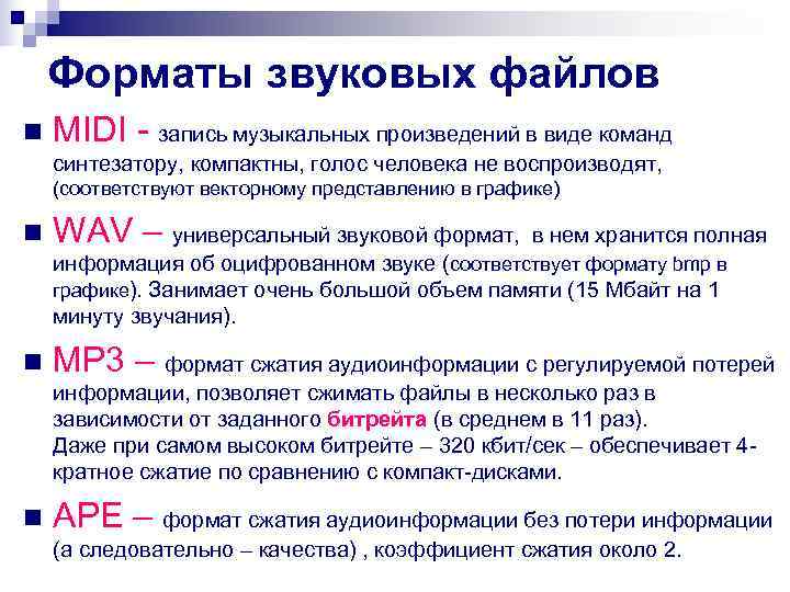   Форматы звуковых файлов n  MIDI - запись музыкальных произведений в виде