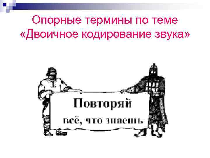  Опорные термины по теме «Двоичное кодирование звука» 