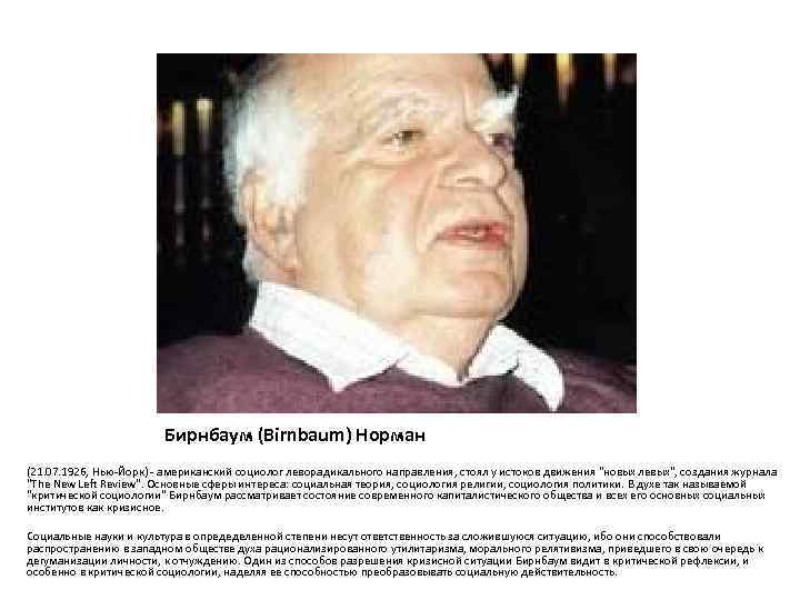     Бирнбаум (Birnbaum) Норман (21. 07. 1926, Нью-Йорк) - американский социолог