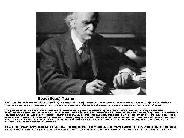       Боас (Boas) Франц (09. 07. 1858, Минден, Германия,