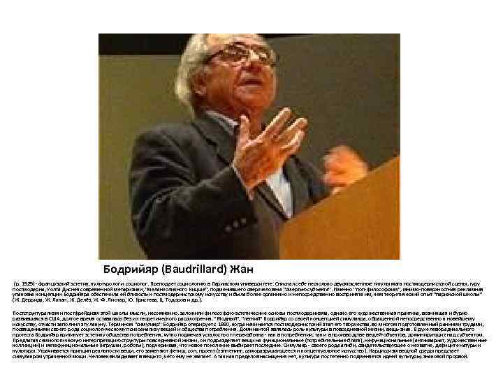       Бодрийяр (Baudrillard) Жан (p. 1929) - французский эстетик,