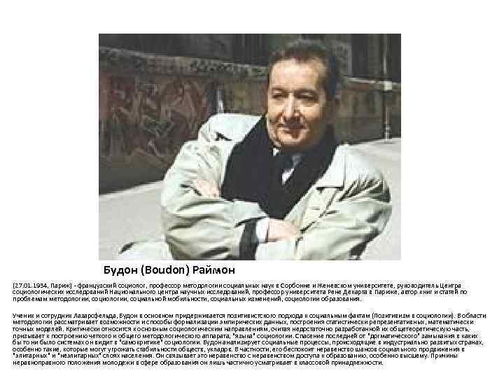       Будон (Boudon) Раймон (27. 01. 1934, Париж) -