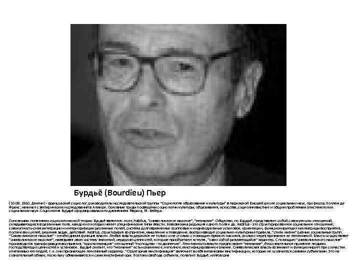       Бурдьё (Bourdieu) Пьер (10. 08. 1930, Денгин) -