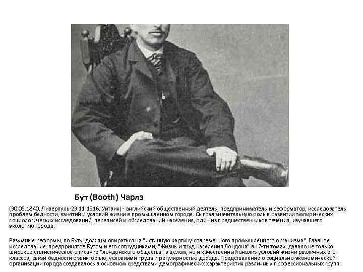     Бут (Booth) Чарлз (30. 03. 1840, Ливерпуль-23. 11. 1916, Уитвик)