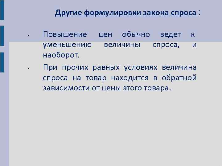 Другая формулировка. Сформулируйте закон спроса. Как формулируется закон спроса. Сформулируйте закон Спросс. Формулировка закона лука.