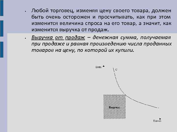  •  Любой торговец, изменяя цену своего товара, должен быть очень осторожен и