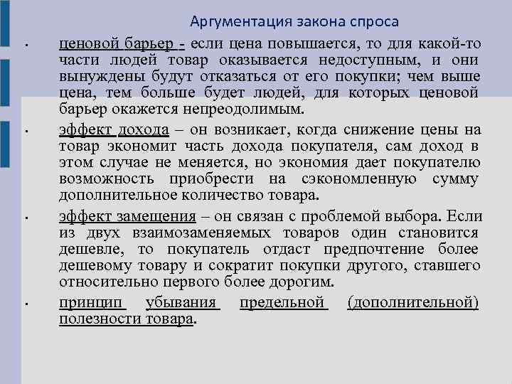      Аргументация закона спроса •  ценовой барьер - если
