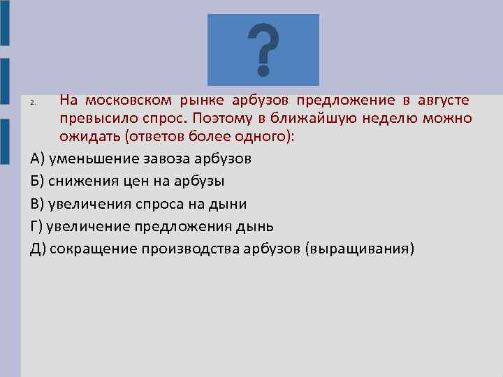 2.  На московском рынке арбузов предложение в августе превысило спрос. Поэтому в ближайшую