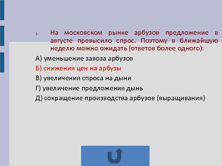 2.  На московском рынке арбузов предложение в августе превысило спрос. Поэтому в ближайшую