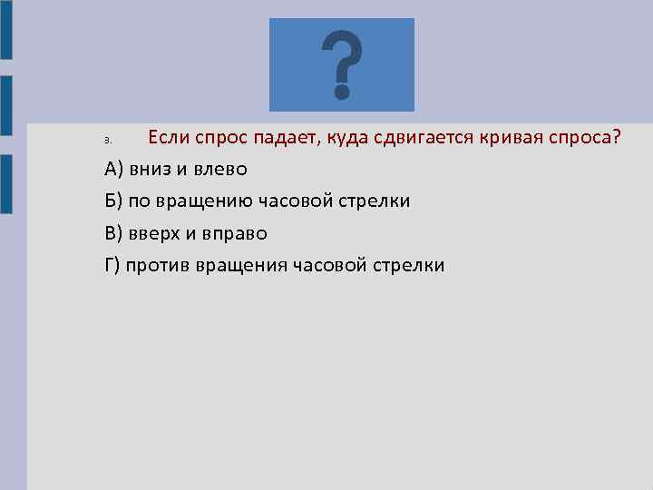 Если спрос падает кривая спроса сдвигается ответ. Если спрос падает кривая. Если спрос падает, кривая спроса сдвигается: а) вниз и влево. Что является главным предметом.