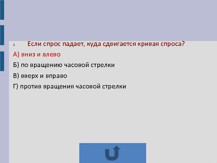 3.  Если спрос падает, куда сдвигается кривая спроса? А) вниз и влево Б)