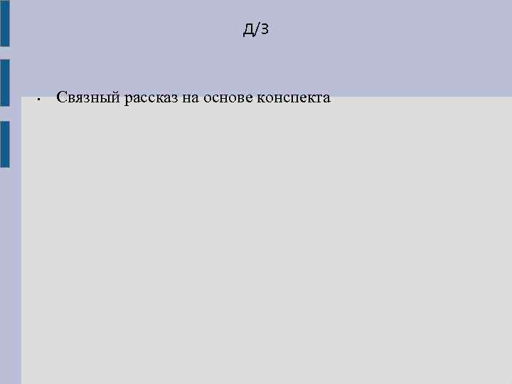       Д/З  •  Связный рассказ на основе