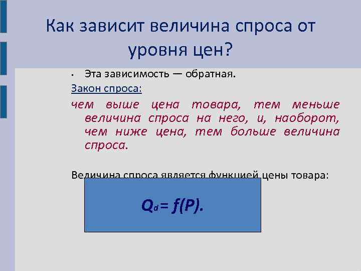 Как зависит величина спроса от   уровня цен? • Эта зависимость — обратная.