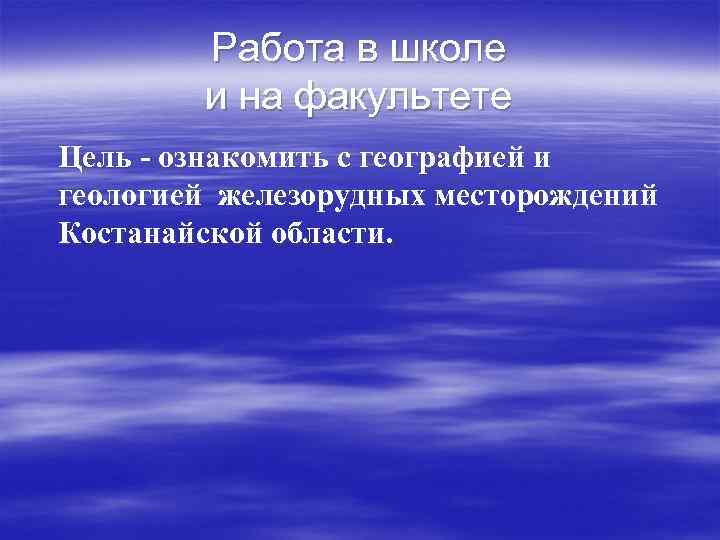   Работа в школе   и на факультете Цель - ознакомить с