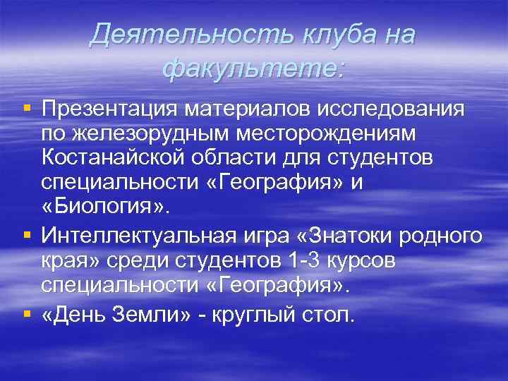  Деятельность клуба на   факультете: § Презентация материалов исследования  по железорудным