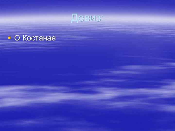    Девиз: § О Костанае 