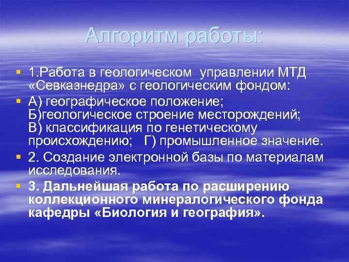    Алгоритм работы: § 1. Работа в геологическом управлении МТД  «Севказнедра»
