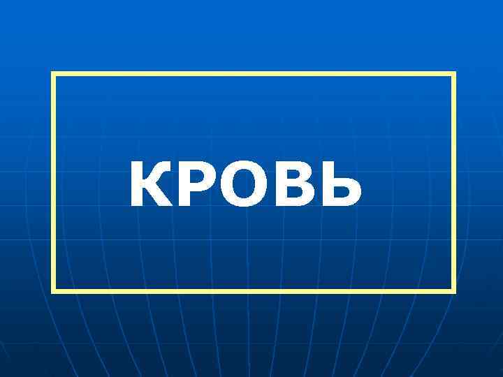 КРОВЬ КРОВЬ
