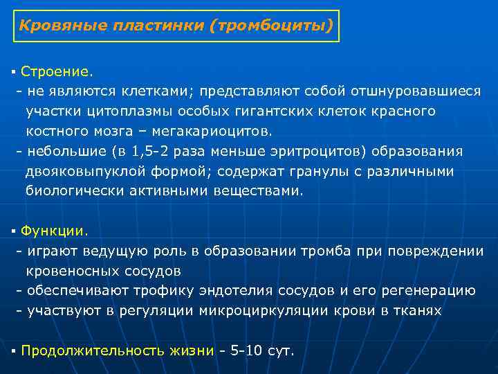 Кровяные пластинки (тромбоциты) ▪ Строение. не являются клетками; представляют собой отшнуровавшиеся участки Кровяные пластинки (тромбоциты) ▪ Строение. не являются клетками; представляют собой отшнуровавшиеся участки