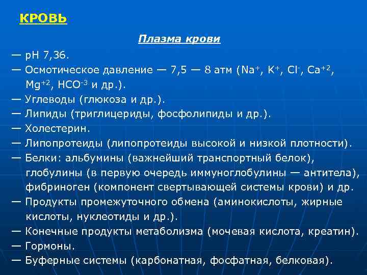 КРОВЬ Плазма крови — р. Н 7, 36. — КРОВЬ Плазма крови — р. Н 7, 36. —
