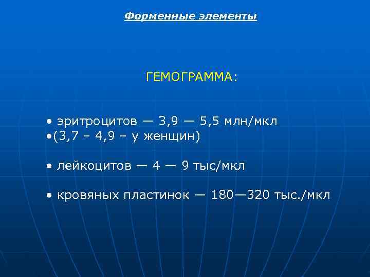Форменные элементы ГЕМОГРАММА: • эритроцитов — 3, 9 — Форменные элементы ГЕМОГРАММА: • эритроцитов — 3, 9 —