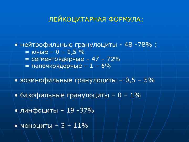 ЛЕЙКОЦИТАРНАЯ ФОРМУЛА: • нейтрофильные гранулоциты 48 78% : = ЛЕЙКОЦИТАРНАЯ ФОРМУЛА: • нейтрофильные гранулоциты 48 78% : =