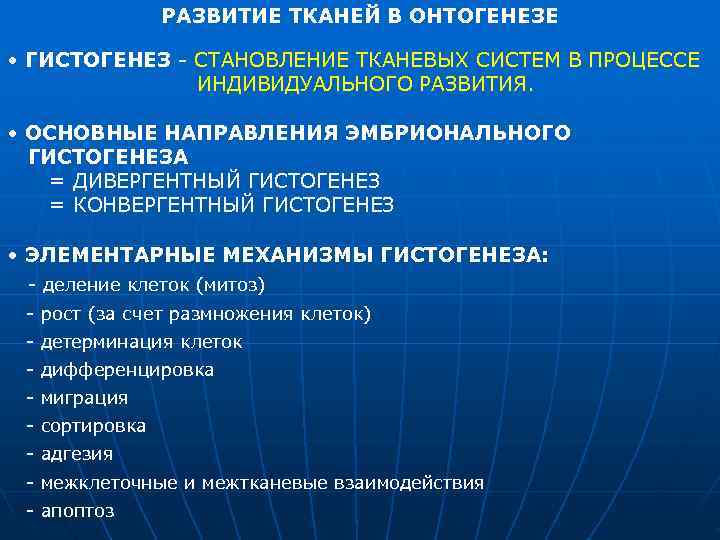     РАЗВИТИЕ ТКАНЕЙ В ОНТОГЕНЕЗЕ  • ГИСТОГЕНЕЗ  СТАНОВЛЕНИЕ ТКАНЕВЫХ