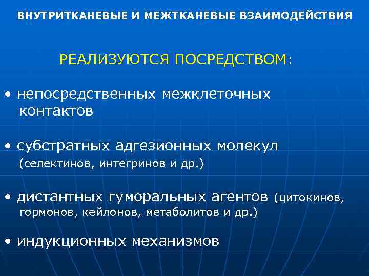  ВНУТРИТКАНЕВЫЕ И МЕЖТКАНЕВЫЕ ВЗАИМОДЕЙСТВИЯ  РЕАЛИЗУЮТСЯ ПОСРЕДСТВОМ:  • непосредственных межклеточных  контактов